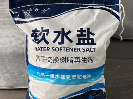 净立方软水盐