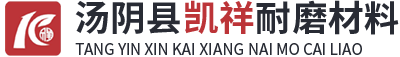 汤阴县凯祥耐磨材料有限公司
