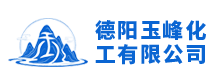 德阳玉峰化工有限公司