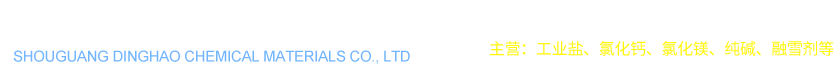 寿光市鼎昊化工材料有限公司