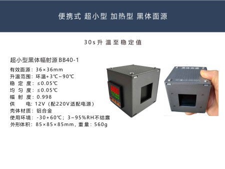 迷你加热黑体辐射源