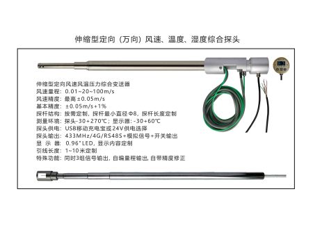 伸缩型定向(万向)风速、温度、湿度综合探头