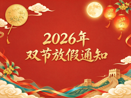 鹤壁天润电子科技有限公司 2026年双节放假通知