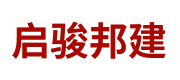 南充启骏邦建筑劳务有限公司