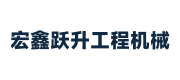 成都宏鑫跃升工程机械有限公司