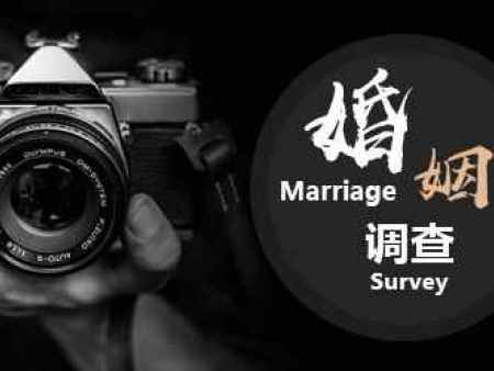 广州婚姻调查公司