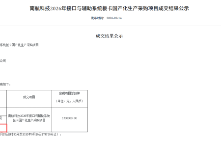 西安中之继电气有限公司成功入围南航科技 2026 年接口与辅助系统板卡国产化生产采购项目