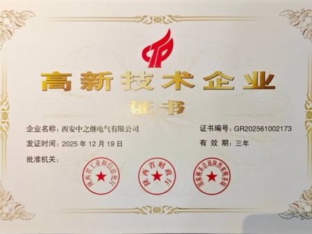 喜报｜西安中之继电气有限公司成功获评国家级高新技术企业