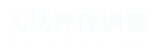 广州无忧神探调查公司