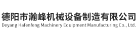 德阳市瀚峰机械设备制造有限公司