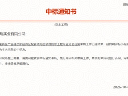 陕西宏图祥瑞实业中标国际健康医药全产业链总部经济区配套幼儿园防水工程