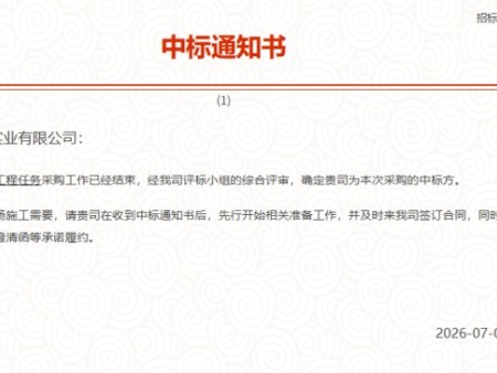 喜报｜陕西宏图祥瑞实业有限公司喜获防水专 业分包工程项目中标通知书