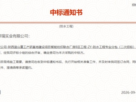 喜报｜陕西宏图祥瑞实业有限公司中标陕西蓝山重工产研基地智能纺织联合厂房 B 区防水工程
