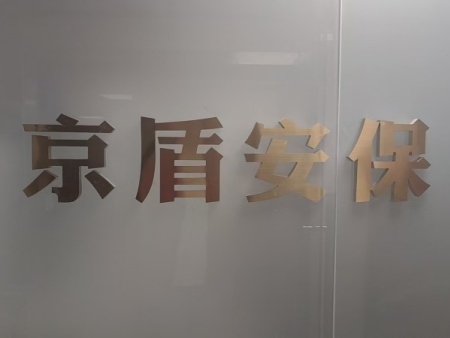 京盾保安 (22)