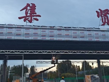 【案例】陕西金宏鑫金属制品加工有限公司集贤高速收费站不锈钢工程项目进场施工