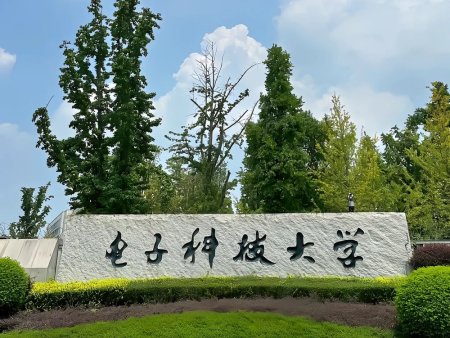 电子科技大学