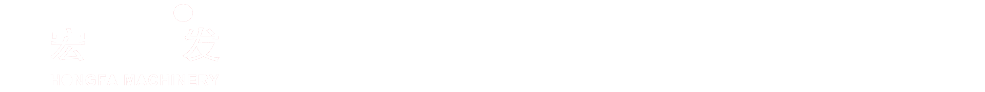 广西宏发重工机械有限公司