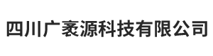 四川广袤源科技有限公司