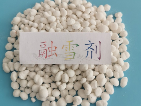 球状融雪剂