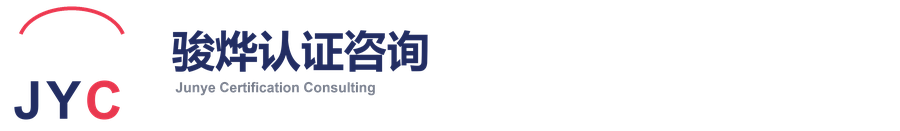骏烨认证