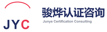 骏烨认证