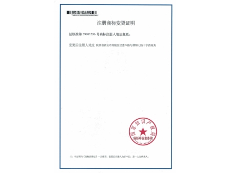 注册商标变更证明