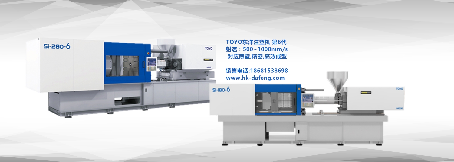 东洋注塑机 www.hk-dafeng.com.jpg