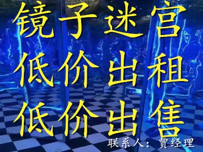 扬州镜子迷宫出租徐州蜂巢迷宫出售服务