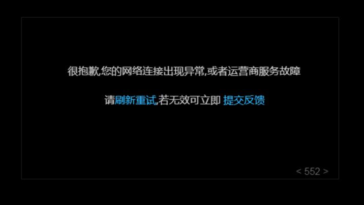 所有视频内容均出现"很抱歉,您的网络连接出现异常,或者运营服务故障"