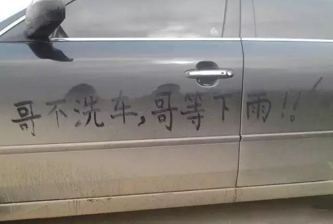 而当你要去洗车的时候,一般来说都是很久没有下雨,车子脏的程度已经