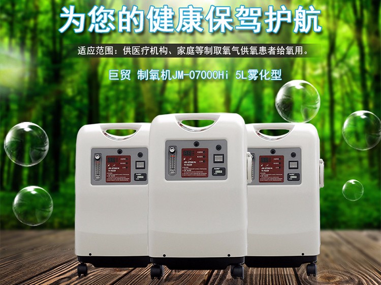 3l氧療型巨貿製氧機特色:帶霧化 重量輕 可連續工作巨貿製氧機價格