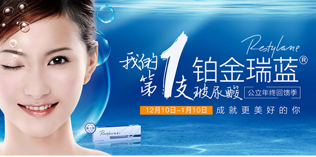清华玉泉医美铂金瑞蓝玻尿酸年终回馈季