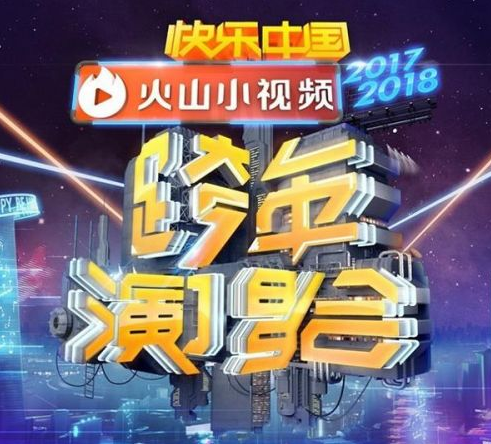 2018湖南卫视跨年演唱会节目单 看看都有什么节目?png