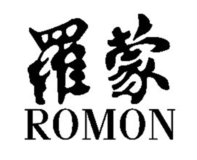 五,罗蒙(romon)