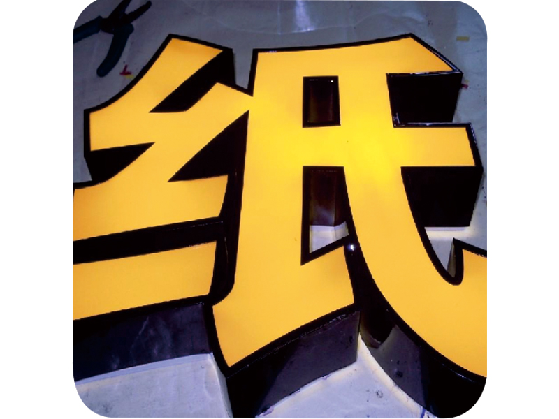 亚克力围边内套字