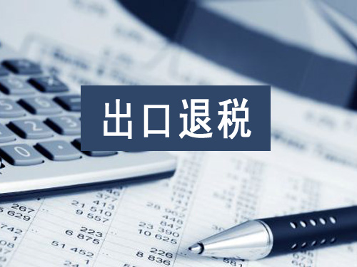出口退税