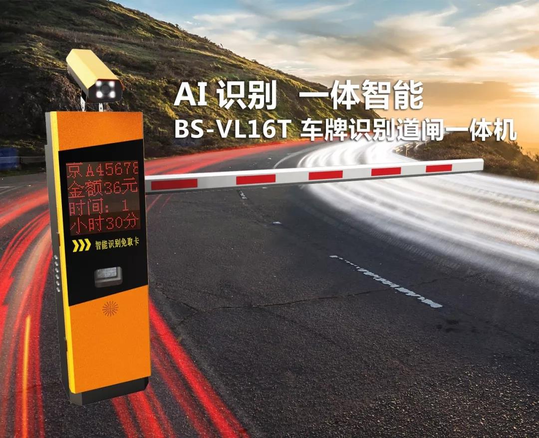 【ai智慧停车 公安部权威检验】百胜bs-vl16t车牌识别道闸一体机耀世