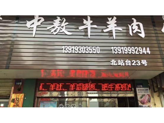 中敖牛羊肉批发部