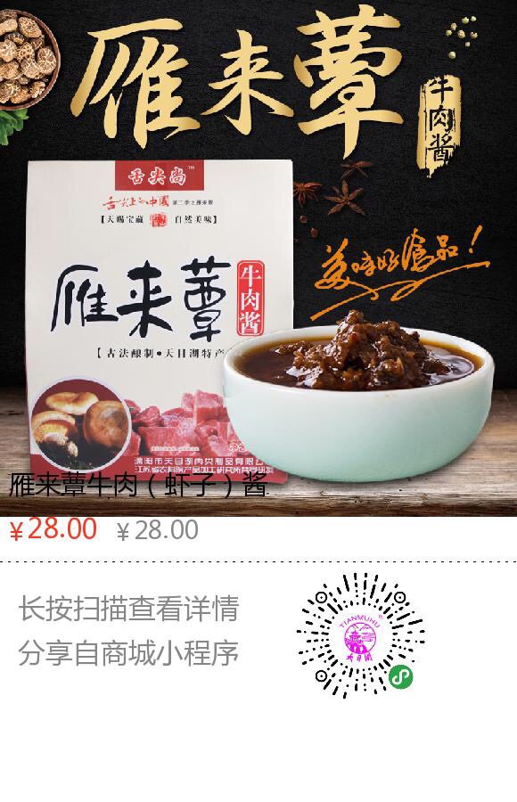 雁來蕈蝦仔醬|天目湖牌土特產-溧陽市天目湖肉類製品有限公司