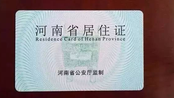 郑州居住证办理流程2019年