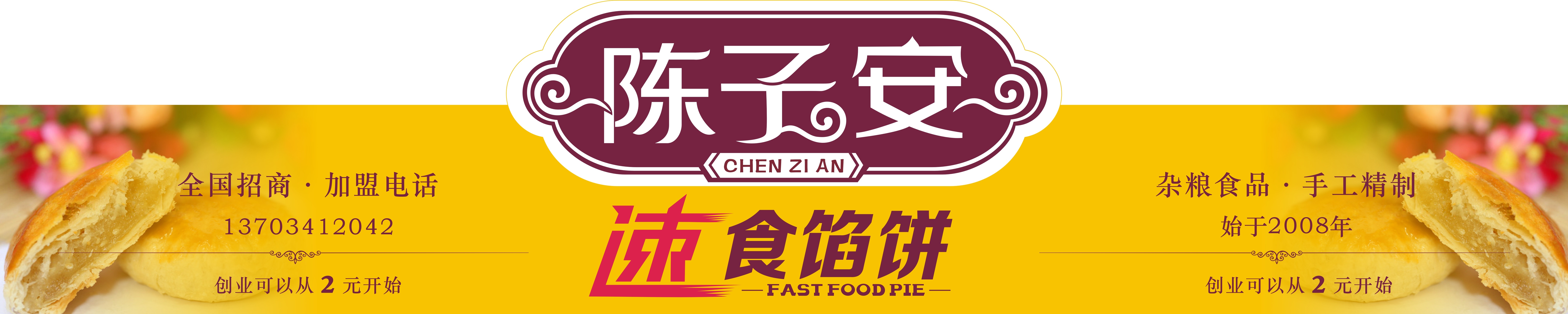 陈子安速食馅饼郑州农科路店地址:郑州农科路陈子安速食馅饼加盟流程