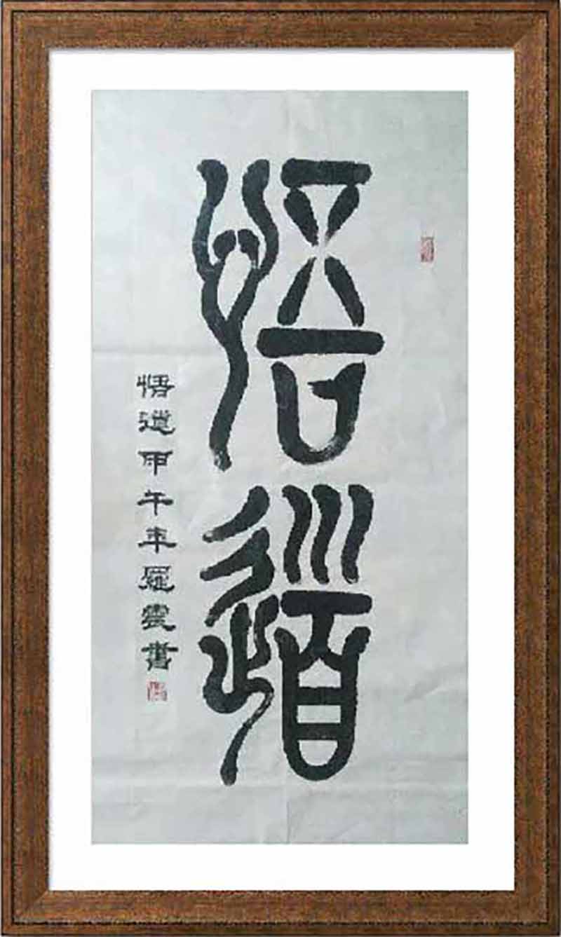 篆书《悟道》