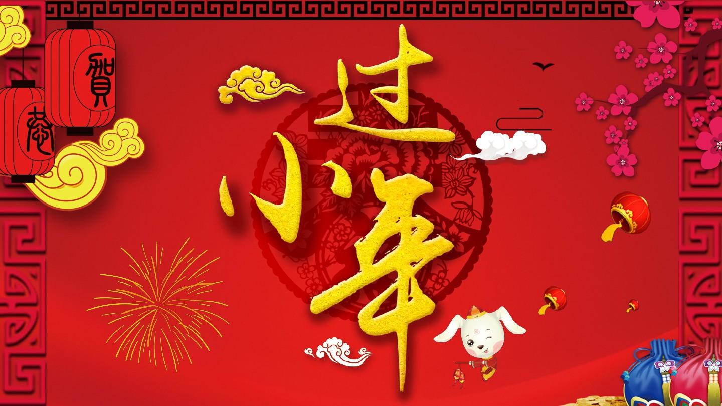 吉林紫桐酒業有限公司祝大家小年快樂