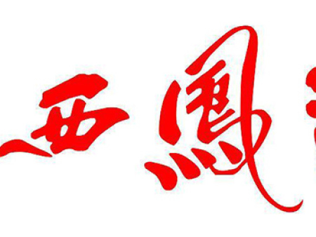 陕西西凤酒logo图片