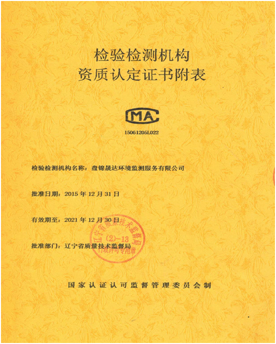 检验检测机构—资质认证证书及证书附表