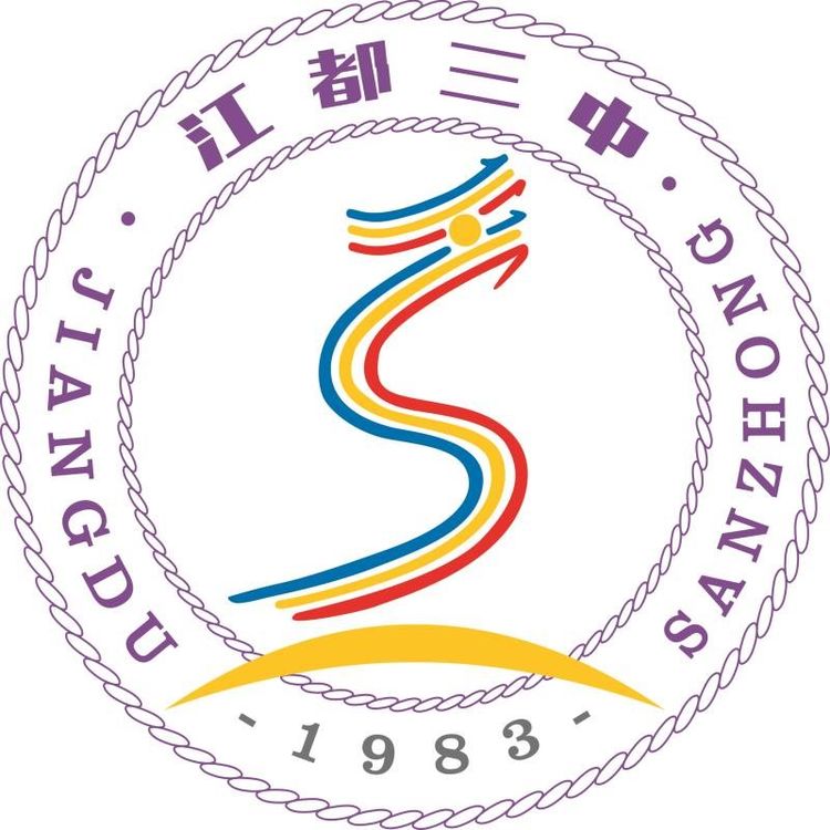 设计"扬州市江都区第三中学"校徽标志