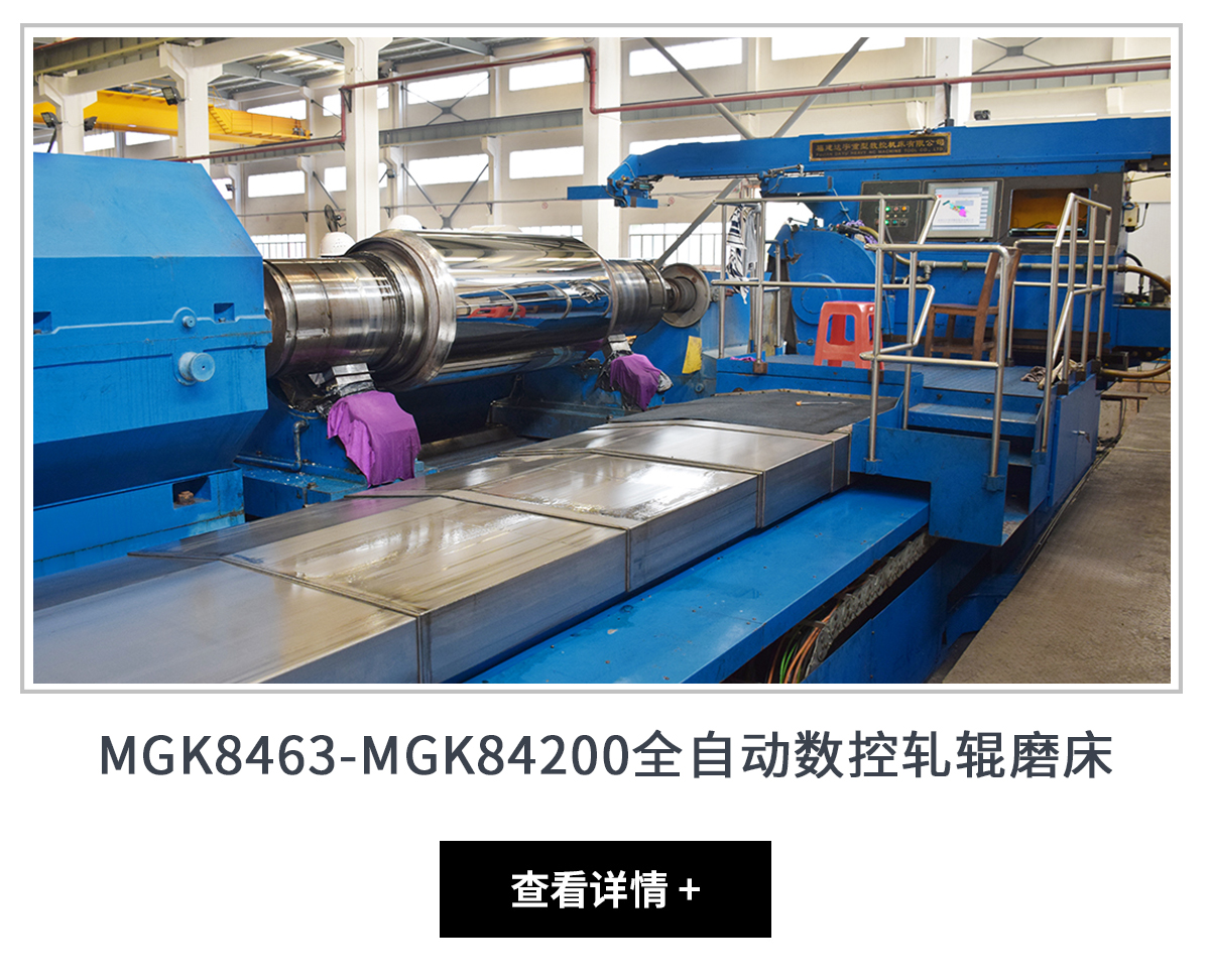 mjk8463-mjk84200全系列經濟型數控軋輥磨床